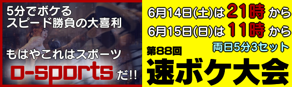 第88回 速ボケ大会