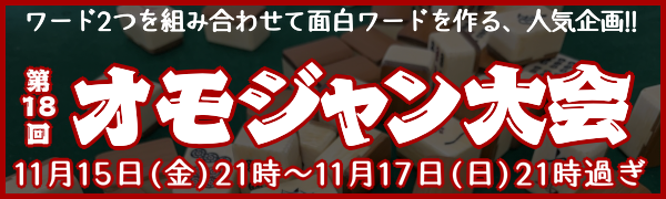 第18回 オモジャン大会