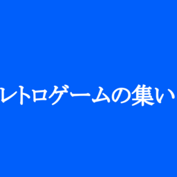 レトロゲーマーの集い