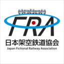 日本架空鉄道協会一般掲示板