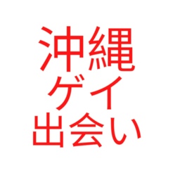 沖縄県ゲイ出会い掲示板