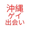 沖縄県ゲイ出会い掲示板