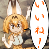 iine_serval