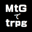 「MtGでtrpg」パーティズ・オブ・プレインズウォーカーズ(PoP)