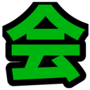 インターネットwiki会議室