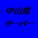 中山県サーバー公式wiki