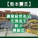 【熊本震災】農業経営者と支援者を結ぶ掲示板