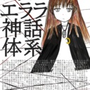 レッズ・エララ神話体系の掲示板