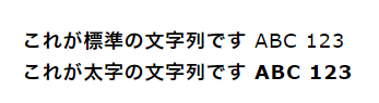 不具合環境時。日本語文字列が太字かどうかの区別がつかない。